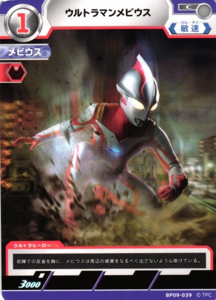 画像1: 【UCG】ウルトラマンメビウス【C】BP09-039 (1)