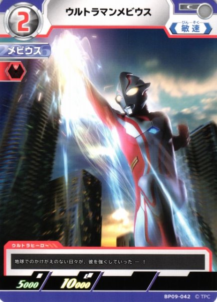 画像1: 【UCG】ウルトラマンメビウス【C】BP09-042 (1)