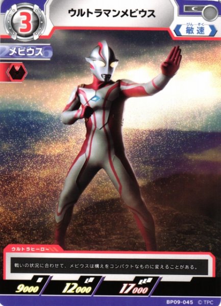 画像1: 【UCG】ウルトラマンメビウス【C】BP09-045 (1)