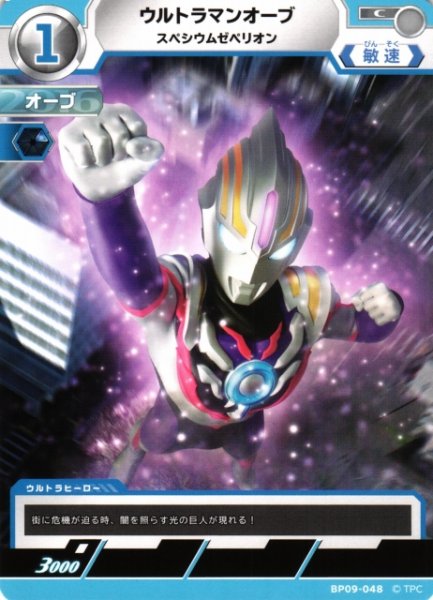 画像1: 【UCG】ウルトラマンオーブ スペシウムゼペリオン【C】BP09-048 (1)