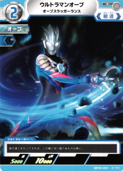 画像1: 【UCG】ウルトラマンオーブ オーブスラッガーランス【C】BP09-051 (1)