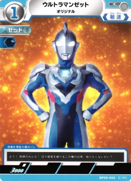 画像1: 【UCG】ウルトラマンゼット オリジナル【C】BP09-055 (1)