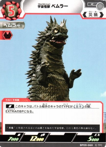 画像1: 【UCG】宇宙怪獣 ベムラー【C】BP09-060 (1)