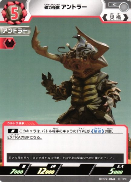画像1: 【UCG】磁力怪獣 アントラー【C】BP09-064 (1)