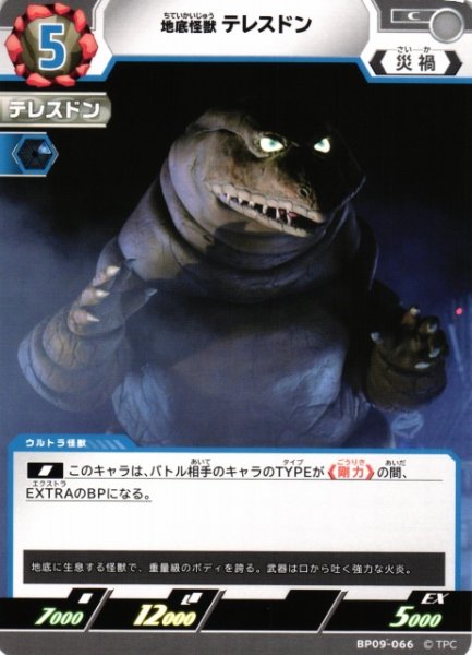 画像1: 【UCG】地底怪獣 テレスドン【C】BP09-066 (1)