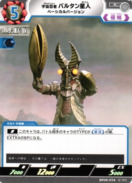 画像1: 【UCG】宇宙忍者 バルタン星人 ベーシカルバージョン【C】BP09-074 (1)