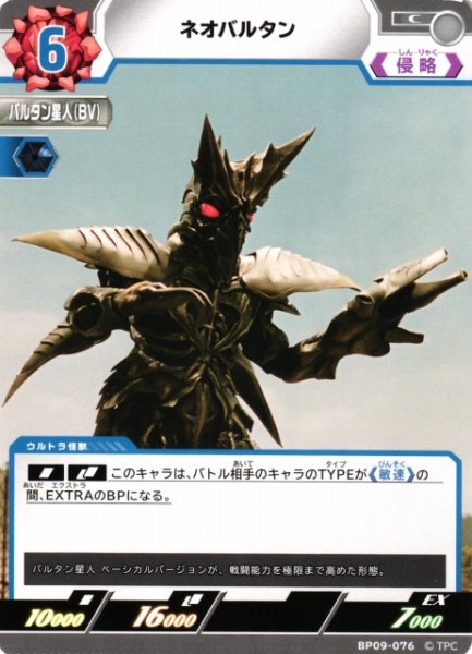 画像1: 【UCG】ネオバルタン【C】BP09-076 (1)