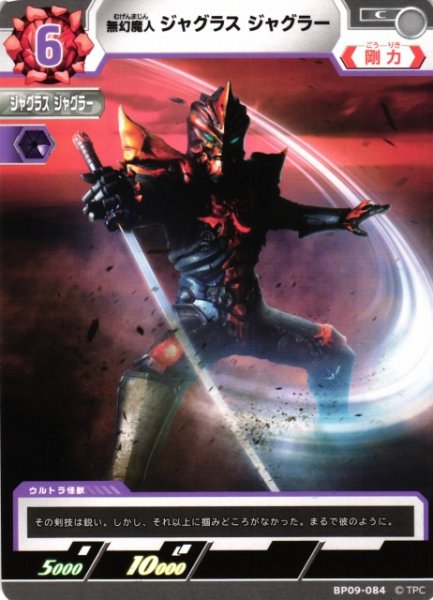 画像1: 【UCG】無幻魔人 ジャグラス ジャグラー【C】BP09-084 (1)
