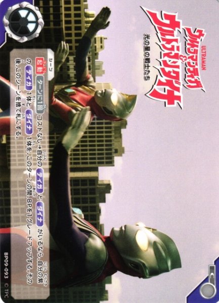 画像1: 【UCG】ウルトラマンティガ＆ウルトラマンダイナ 光の星の戦士たち【C】BP09-093 (1)