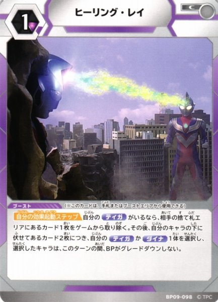 画像1: 【UCG】ヒーリング・レイ【C】BP09-098 (1)