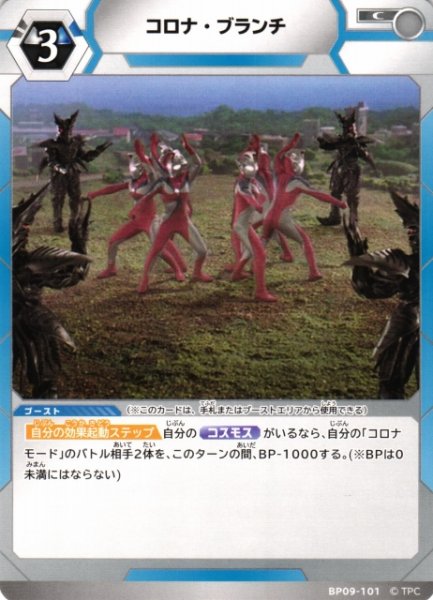 画像1: 【UCG】コロナ・ブランチ【C】BP09-101 (1)