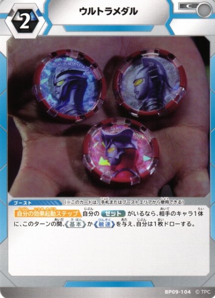 画像1: 【UCG】ウルトラメダル【C】BP09-104 (1)