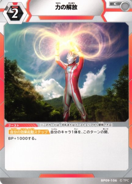 画像1: 【UCG】力の解放【C】BP09-106 (1)