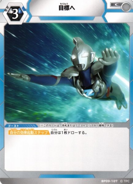 画像1: 【UCG】目標へ【C】BP09-107 (1)