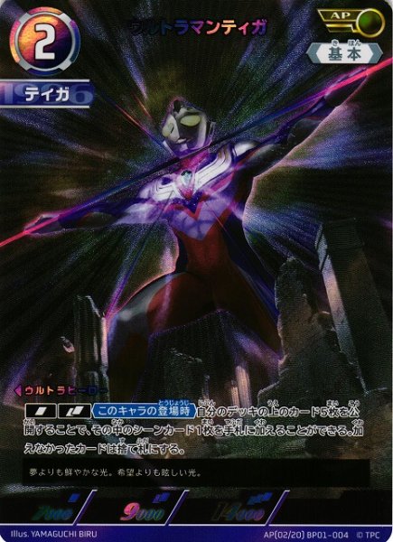 画像1: 【UCG】ウルトラマンティガ【AP】[02/20]BP01-004 (1)