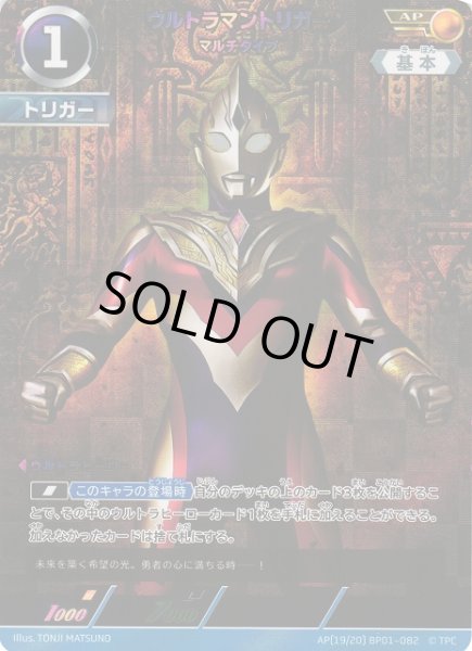 画像1: 【UCG】ウルトラマントリガー マルチタイプ【AP】[19/20]BP01-082 (1)