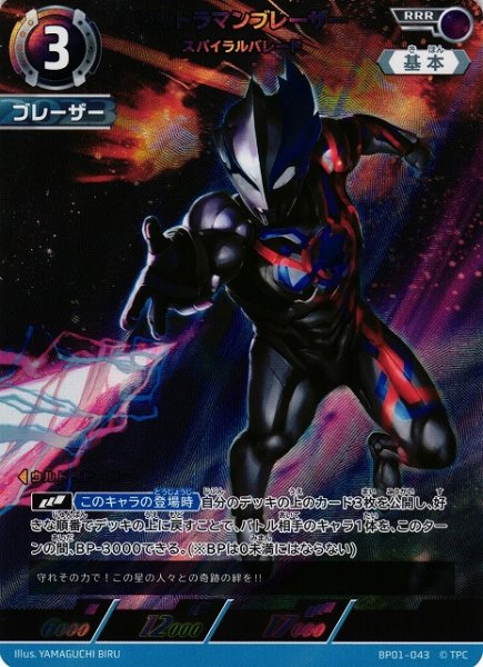 画像1: 【UCG】ウルトラマンブレーザー スパイラルバレード【RRR】BP01-043 (1)