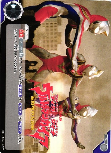 画像1: 【UCG】ウルトラマンティガ・ウルトラマンダイナ＆ウルトラマンガイア 超時空の大決戦【C】SD01-014 (1)