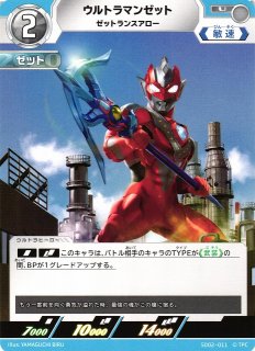 UCG】ウルトラマンゼット ゼットランスアロー【U】SD02-011 - C