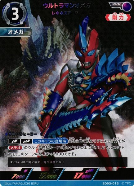 画像1: 【UCG】ウルトラマンオメガ レキネスアーマー【RRR】SD03-013 (1)