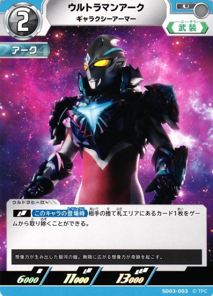 画像1: 【UCG】ウルトラマンアーク ギャラクシーアーマー【U】SD03-003 (1)