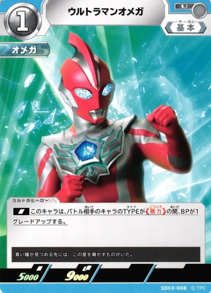 画像1: 【UCG】ウルトラマンオメガ【U】SD03-008 (1)