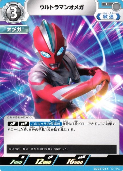 画像1: 【UCG】ウルトラマンオメガ【U】SD03-014 (1)