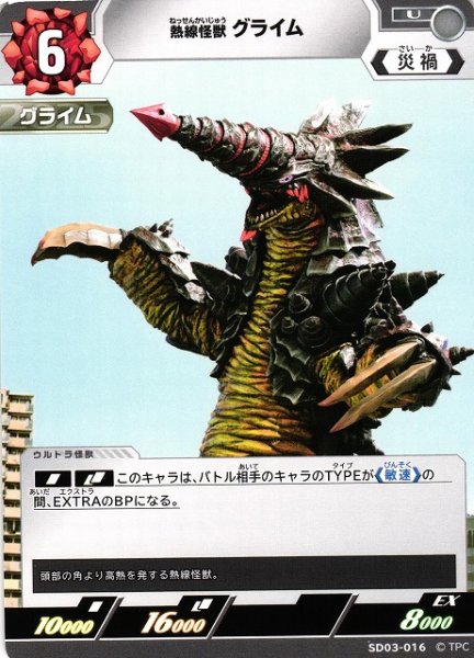 画像1: 【UCG】熱線怪獣 グライム【U】SD03-016 (1)
