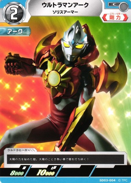画像1: 【UCG】ウルトラマンアーク ソリスアーマー【C】SD03-004 (1)