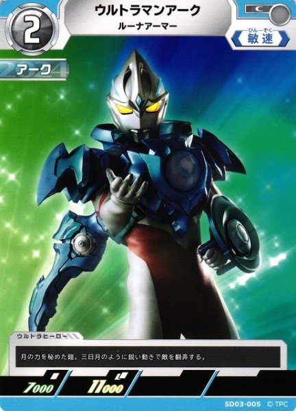 画像1: 【UCG】ウルトラマンアーク ルーナアーマー【C】SD03-005 (1)