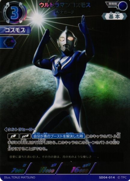 画像1: 【UCG】ウルトラマンコスモス ルナモード【RRR】SD04-014 (1)