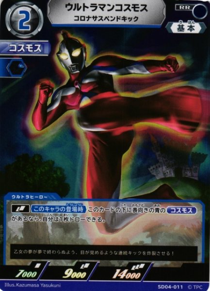 画像1: 【UCG】ウルトラマンコスモス コロナサスペンドキック【RR】SD04-011 (1)