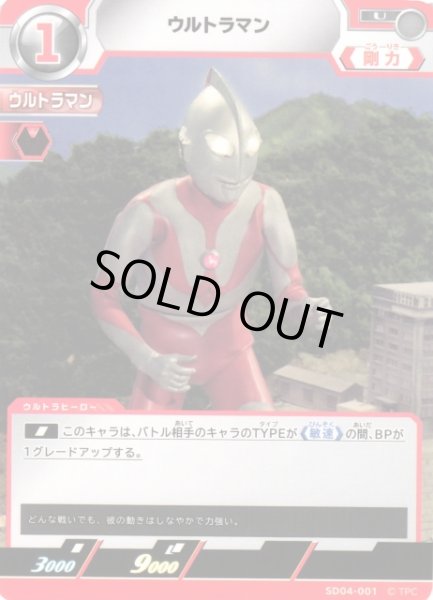 画像1: 【UCG】ウルトラマン【U】SD04-001 (1)