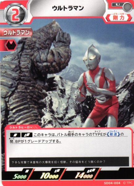 画像1: 【UCG】ウルトラマン【U】SD04-004 (1)