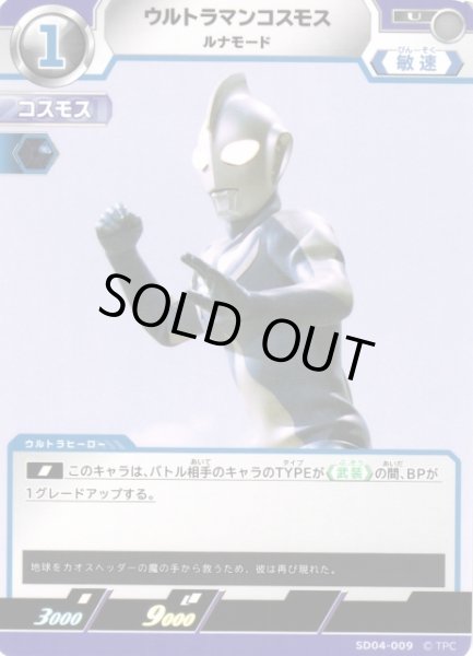 画像1: 【UCG】ウルトラマンコスモス ルナモード【U】SD04-009 (1)