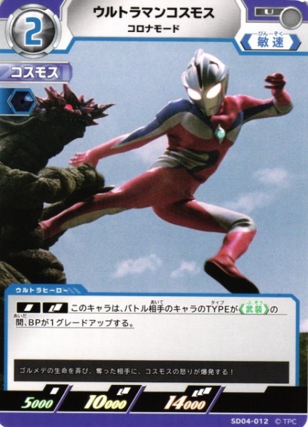画像1: 【UCG】ウルトラマンコスモス コロナモード【U】SD04-012 (1)