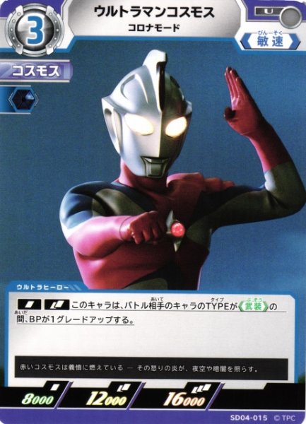画像1: 【UCG】ウルトラマンコスモス コロナモード【U】SD04-015 (1)