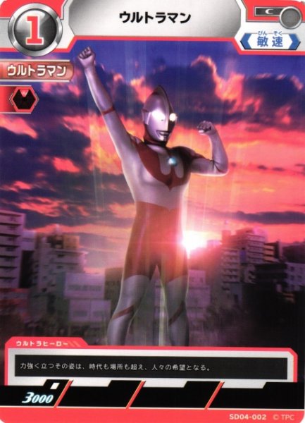 画像1: 【UCG】ウルトラマン【C】SD04-002 (1)