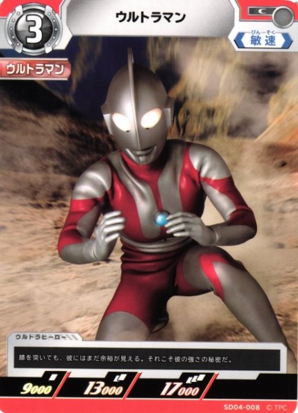 画像1: 【UCG】ウルトラマン【C】SD04-008 (1)