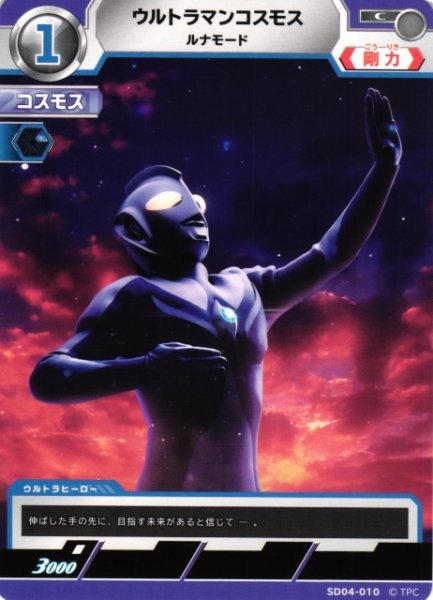画像1: 【UCG】ウルトラマンコスモス ルナモード【C】SD04-010 (1)