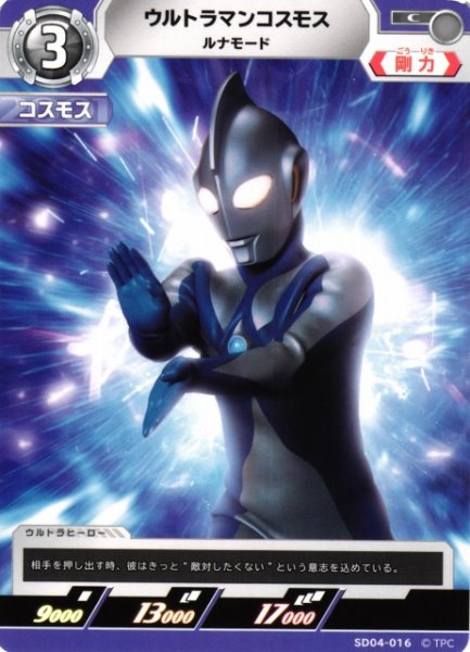 画像1: 【UCG】ウルトラマンコスモス ルナモード【C】SD04-016 (1)