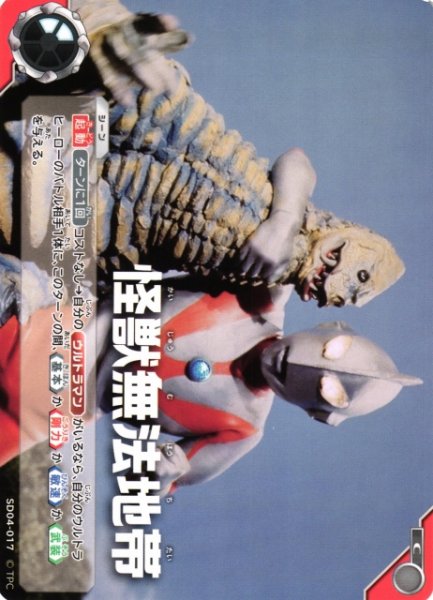 画像1: 【UCG】怪獣無法地帯【C】SD04-017 (1)
