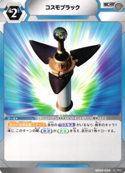 画像1: 【UCG】コスモプラック【C】SD04-020 (1)