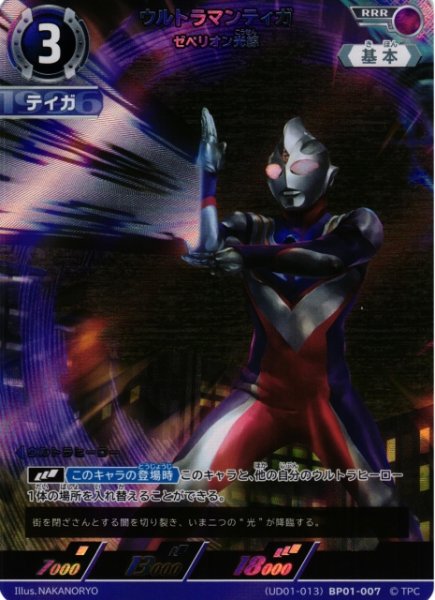 画像1: 【UCG】ウルトラマンティガ ゼペリオン光線(UD01収録)【RRR】(UD01-013)BP01-007 (1)