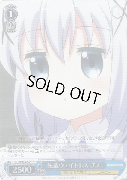 画像1: 【WS】先輩ウェイトレス チノ(Foil)【U】GU/WE26-040 (1)