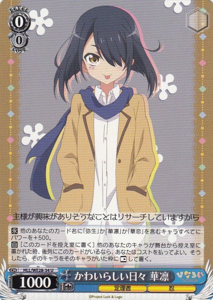 画像1: 【WS】かわいらしい日々 華凛【U】HLL/WE28-34 (1)