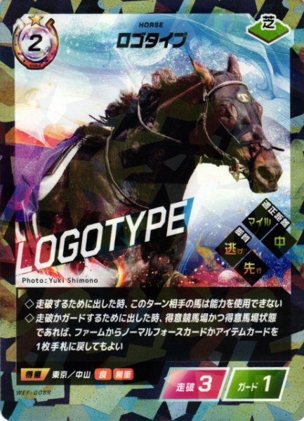 画像1: 【競馬】ロゴタイプ【R】WEF-008R (1)