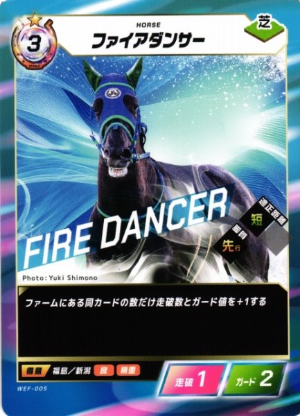画像1: 【競馬】ファイアダンサー【N】WEF-005 (1)