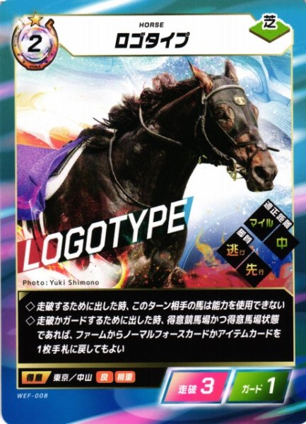 画像1: 【競馬】ロゴタイプ【N】WEF-008 (1)