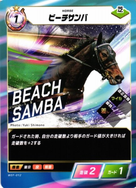 画像1: 【競馬】ビーチサンバ【N】WEF-012 (1)
